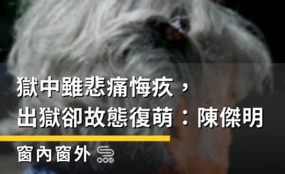 Soooradio 基督教廣播電台 窗內窗外（06）-獄中雖悲痛悔疚，出獄卻故態復萌：陳傑明