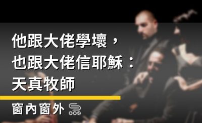 Soooradio 基督教廣播電台 窗內窗外（07）-他跟大佬學壞，也跟大佬信耶穌：天真牧師