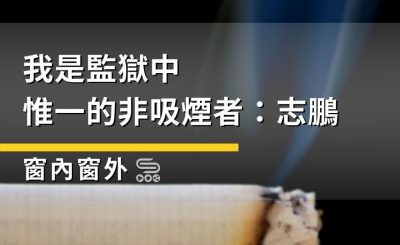 Soooradio 基督教廣播電台 窗內窗外（08）-我是監獄中惟一的非吸煙者：志鵬