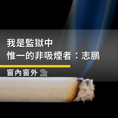 Soooradio 基督教廣播電台 窗內窗外（08）-我是監獄中惟一的非吸煙者：志鵬