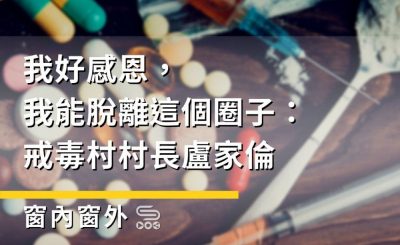 Soooradio 基督教廣播電台 窗內窗外（09）-我好感恩，我能脫離這個圈子：戒毒村村長盧家倫