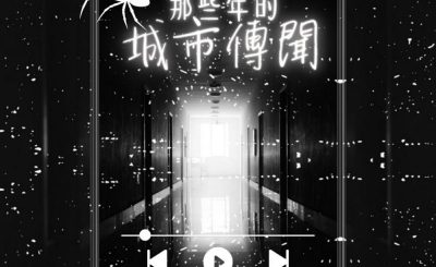 Soooradio 基督教廣播電台 給自己寫封信（06）-那些年的城市傳聞