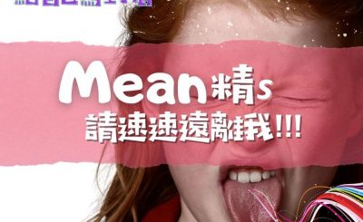 Soooradio 基督教廣播電台 給自己寫封信（07）-mean精s 請速速遠離我