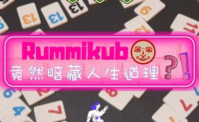 Soooradio 基督教廣播電台 給自己寫封信（08）-Rummikub竟然暗藏人生道理？！