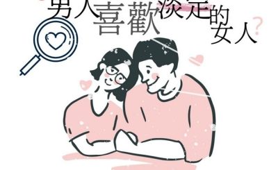 Soooradio 基督教廣播電台 給自己寫封信（09）-【標題黨慎入】男人喜歡淡定的女人？
