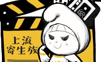 Soooradio 基督教廣播電台 電影調查員（08）-上流寄生族：Parasite