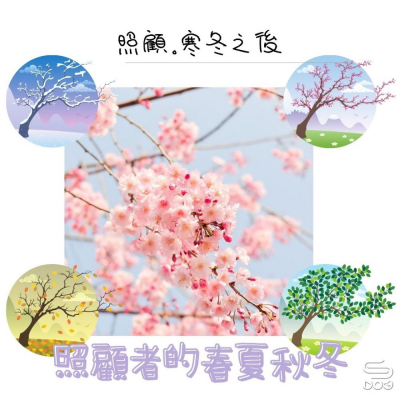 照顧者的春夏秋冬（13）- 照顧。寒冬之後