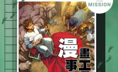 Soooradio 基督教廣播電台 Encore13門徒（11）-漫畫事工