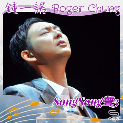 Soooradio 基督教廣播電台 Song Song 聲 3（01）-鍾一諾 Roger Chung