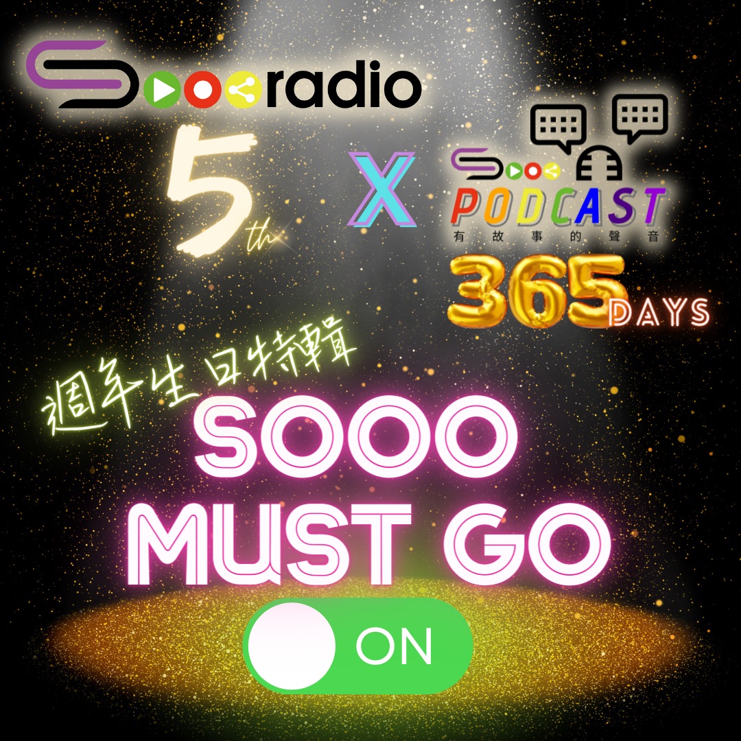 Soooradio 基督教廣播電台 特備節目：Sooo Must Go On 週年生日特輯（01）- 特備節目：Sooo Must Go On 週年生日特輯