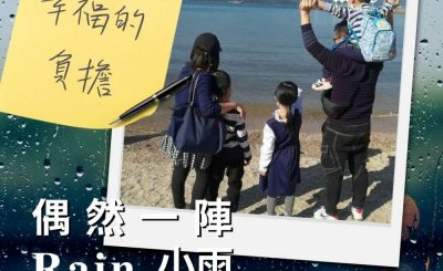 Soooradio 基督教廣播電台 偶然一陣小雨（10）-幸福的負擔