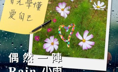 Soooradio 基督教廣播電台 偶然一陣小雨（11）-首先學懂愛自己