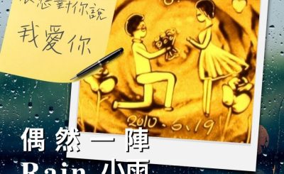 Soooradio 基督教廣播電台 偶然一陣小雨（12）-很想對你說 我愛你