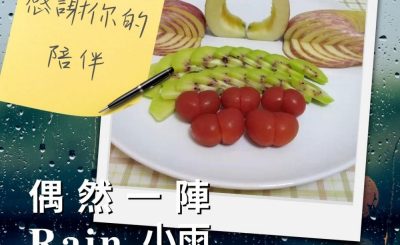 Soooradio 基督教廣播電台 偶然一陣小雨（13）-感謝你的陪伴