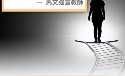 Soooradio 基督教廣播電台 失落完III（13）-失落價值 — 馬文強宣教師