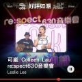 Soooradio 基督教廣播電台 好評如潮（10）-可嵐 Colleen Lau re:spect630音樂會