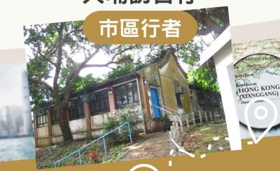 Soooradio 基督教廣播電台 市區行者（10）-歡迎來到我家 ～ 大埔訪古行