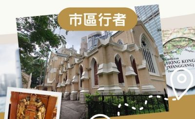 Soooradio 基督教廣播電台 市區行者（13）-中西區宗教古蹟行