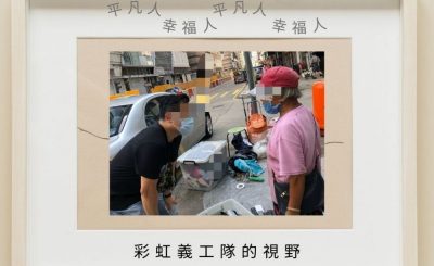 Soooradio 基督教廣播電台 平凡人幸福人（13）-彩虹義工隊的視野