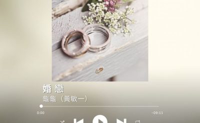 Soooradio 基督教廣播電台 最佳主持的故事歌（10）-婚戀