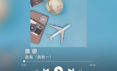 Soooradio 基督教廣播電台 最佳主持的故事歌（11）-旅遊