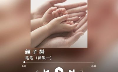 Soooradio 基督教廣播電台 最佳主持的故事歌（12）-親子戀