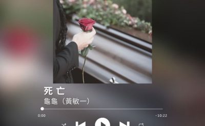 Soooradio 基督教廣播電台 最佳主持的故事歌（13）-死亡
