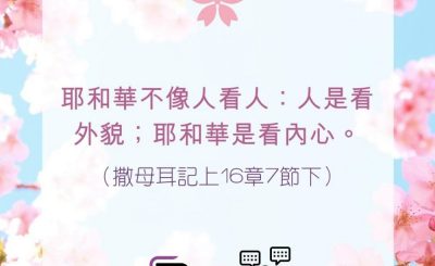 Soooradio 基督教廣播電台 每日 靜．聽．想 2022（091） - 撒母耳記上16章7節下