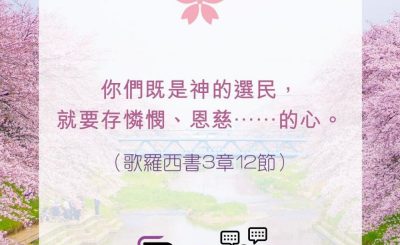 Soooradio 基督教廣播電台 每日 靜．聽．想 2022（092） - 歌羅西書3章12節