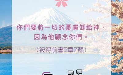 Soooradio 基督教廣播電台 每日 靜．聽．想 2022（093） - 彼得前書5章7節