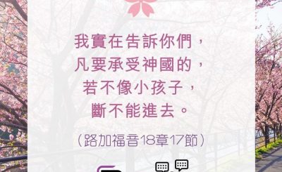 Soooradio 基督教廣播電台 每日 靜．聽．想 2022（094） - 路加福音18章17節