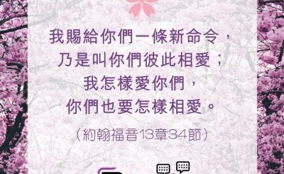 Soooradio 基督教廣播電台 每日 靜．聽．想 2022（095） - 約翰福音13章34節
