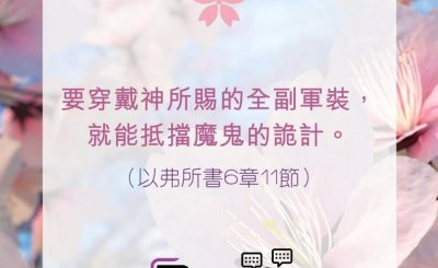 Soooradio 基督教廣播電台 每日 靜．聽．想 2022（096） - 以弗所書6章11節