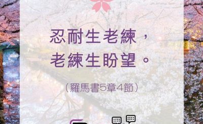Soooradio 基督教廣播電台 每日 靜．聽．想 2022（097） - 羅馬書5章4節