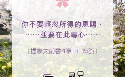 Soooradio 基督教廣播電台 每日 靜．聽．想 2022（098） - 提摩太前書4章14-15節