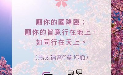 Soooradio 基督教廣播電台 每日 靜．聽．想 2022（100） - 馬太福音6章10節