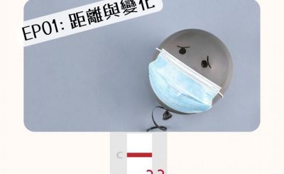 Soooradio 基督教廣播電台 特備節目：Sooo疫情特輯 — 確診一線間（01）-距離與變化