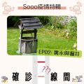 Soooradio 基督教廣播電台 特備節目：Sooo疫情特輯 — 確診一線間（02）-挑水與掘井