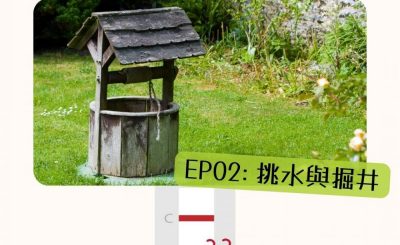 Soooradio 基督教廣播電台 特備節目：Sooo疫情特輯 — 確診一線間（02）-挑水與掘井