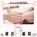 Soooradio 基督教廣播電台 特備節目：Sooo疫情特輯 — 確診一線間（03）-感恩治療