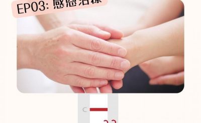 Soooradio 基督教廣播電台 特備節目：Sooo疫情特輯 — 確診一線間（03）-感恩治療