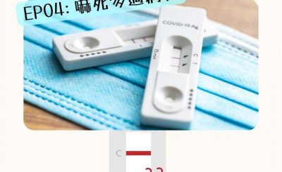Soooradio 基督教廣播電台 特備節目：Sooo疫情特輯 — 確診一線間（04）-嚇死多過病死