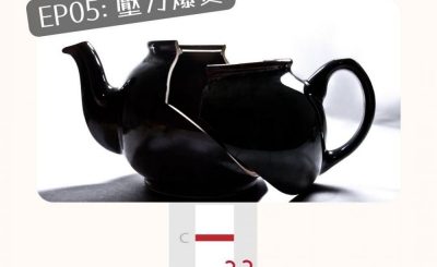 Soooradio 基督教廣播電台 特備節目：Sooo疫情特輯 — 確診一線間（05）-壓力爆煲