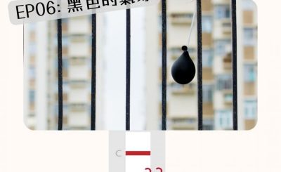 Soooradio 基督教廣播電台 特備節目：Sooo疫情特輯 — 確診一線間（06）-黑色的氣球