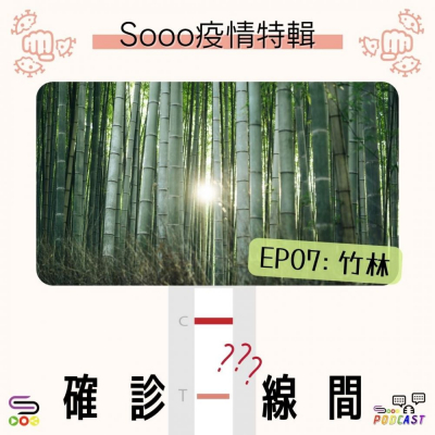 Soooradio 基督教廣播電台 特備節目：Sooo疫情特輯 — 確診一線間（07）- 竹林