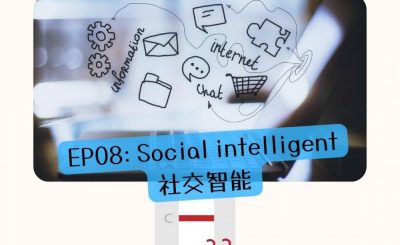 Soooradio 基督教廣播電台 特備節目：Sooo疫情特輯 — 確診一線間（08）-Social intelligent社交智能