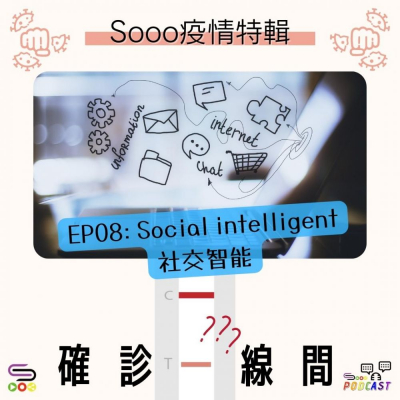 Soooradio 基督教廣播電台 特備節目：Sooo疫情特輯 — 確診一線間（08）-Social intelligent社交智能