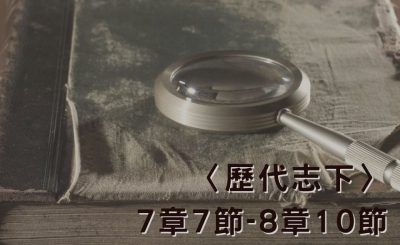 Soooradio 基督教廣播電台 穿越聖經（512） - 〈歷代志下〉7章7節-8章10節