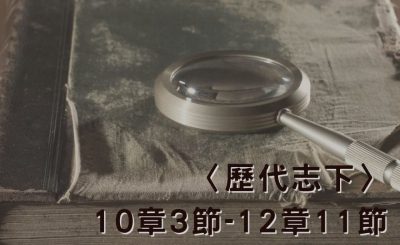 Soooradio 基督教廣播電台 穿越聖經（514） - 〈歷代志下〉10章3節-12章11節