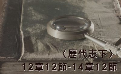 Soooradio 基督教廣播電台 穿越聖經（515） - 〈歷代志下〉12章12節-14章12節